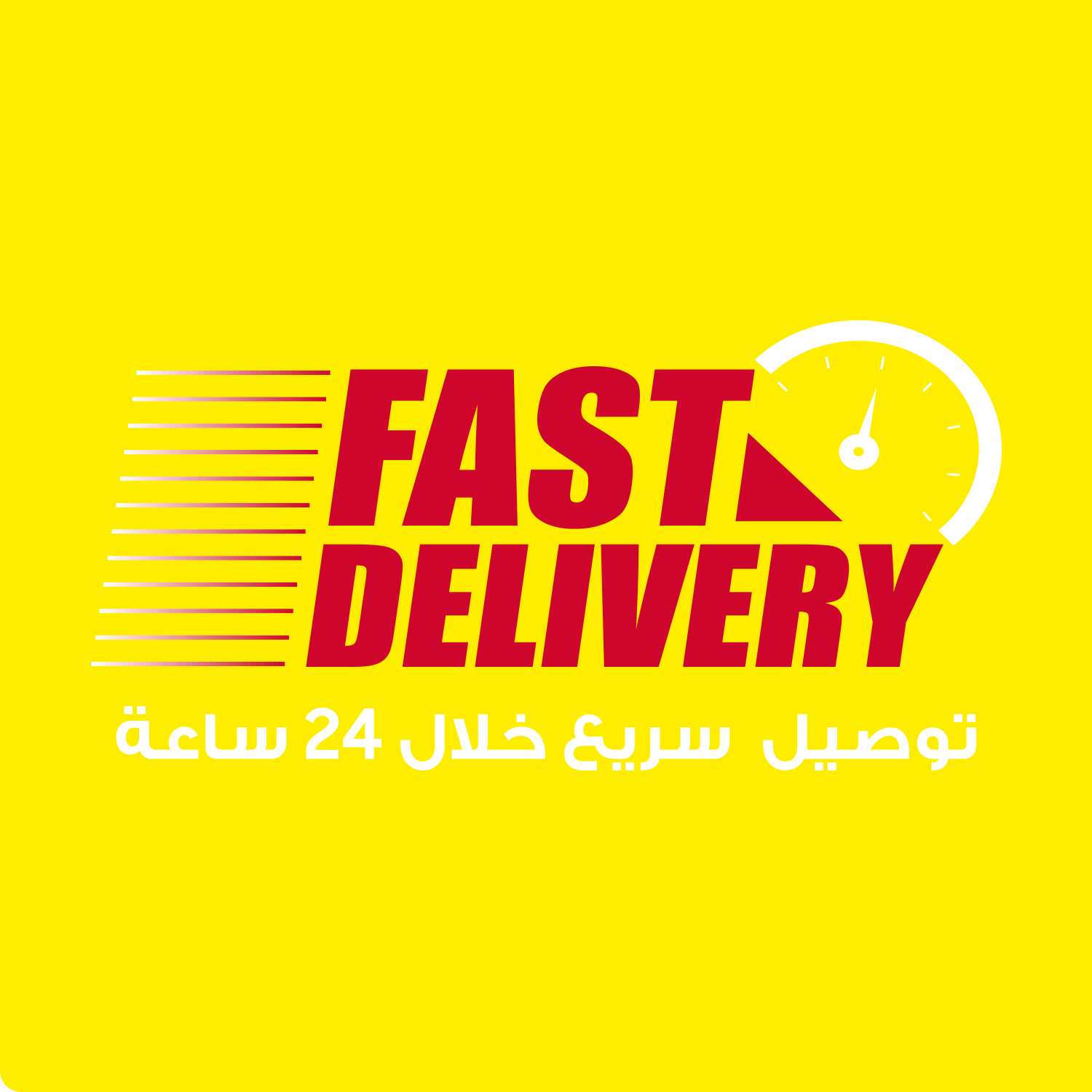 توصيل سريع | Fast Delivery